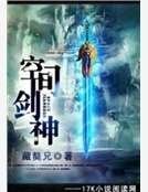 空間劍神