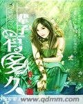 一辈子有多久/深山野百合