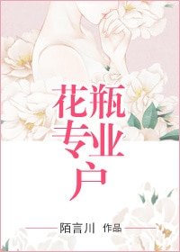 花瓶專業户