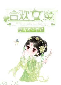 合歡女魔