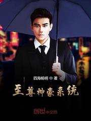 至尊神豪系统