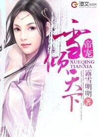 帝寵:雪傾天下