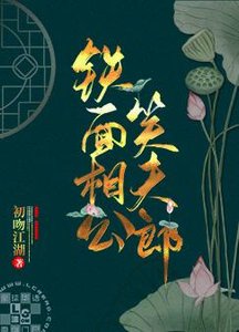 鐵面相公笑夫郎