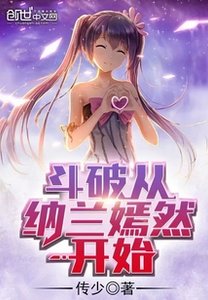 (斗破同人)斗破从纳兰嫣然开始
