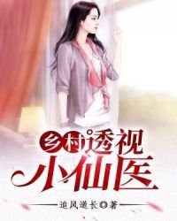 鄉村透視小仙醫
