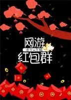 遊戲紅包羣