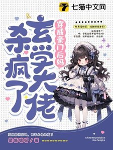 穿成豪门后妈,玄学大佬杀疯了