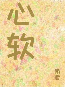 心软