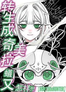 (綜漫同人)轉生成奇美拉蟻又怎樣!