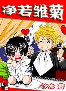 淨若雛菊(又名:大叔,哪裏逃!)