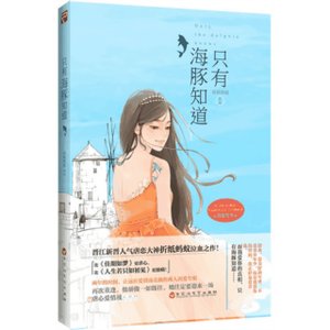 只有海豚知道/忘了要爱你