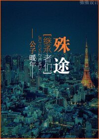 （繼承者們同人）[繼承者們]殊途