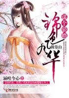 錦色風華，謀個驕婿做靠山