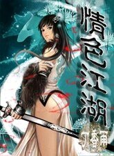 情/色江湖