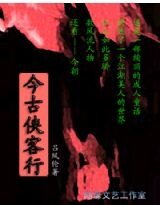 今古俠客行