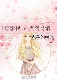 （GL/综剧同人）[综影视]乱点鸳鸯谱