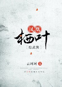 （綜同人）[綜武俠]鳳凰棲葉
