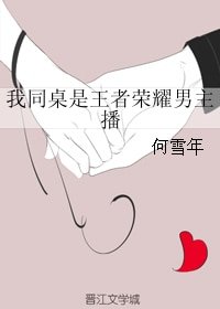 我同桌是王者榮耀男主播