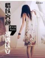 惜以容顏、初遇以安