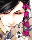 妖男倾城