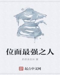 位面最強之人