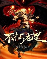 不朽龍皇