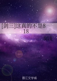 （剑三同人）[剑三]这真的不是818