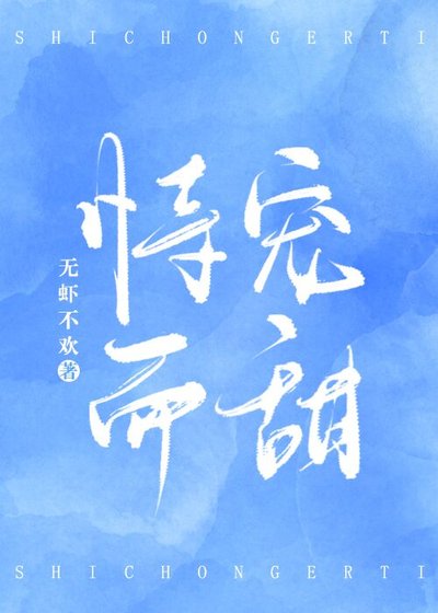 恃宠而甜[娱乐圈]