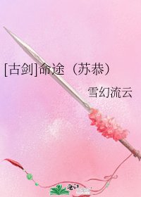 [古剑]命途（苏恭）