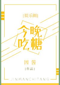 今晚吃糖[娛樂圈]