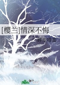 [樱兰]情深不悔