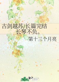 古剑越苏/长篇 长琴不负。
