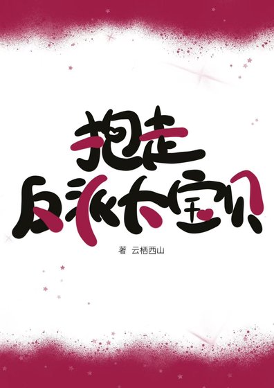抱走反派大寶貝[快穿]